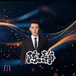 陈静