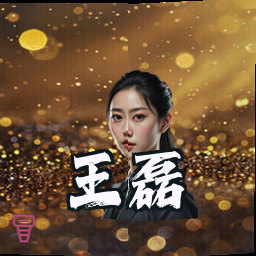 王磊