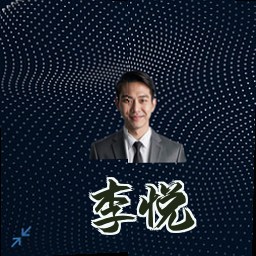 李悦